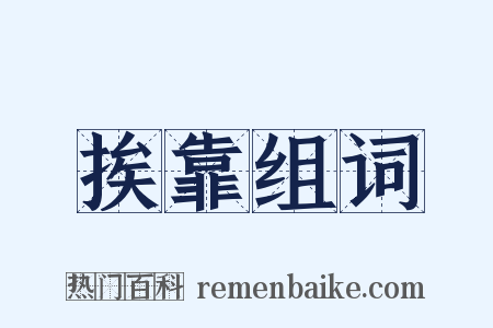 挨靠组词是什么意思的图片
